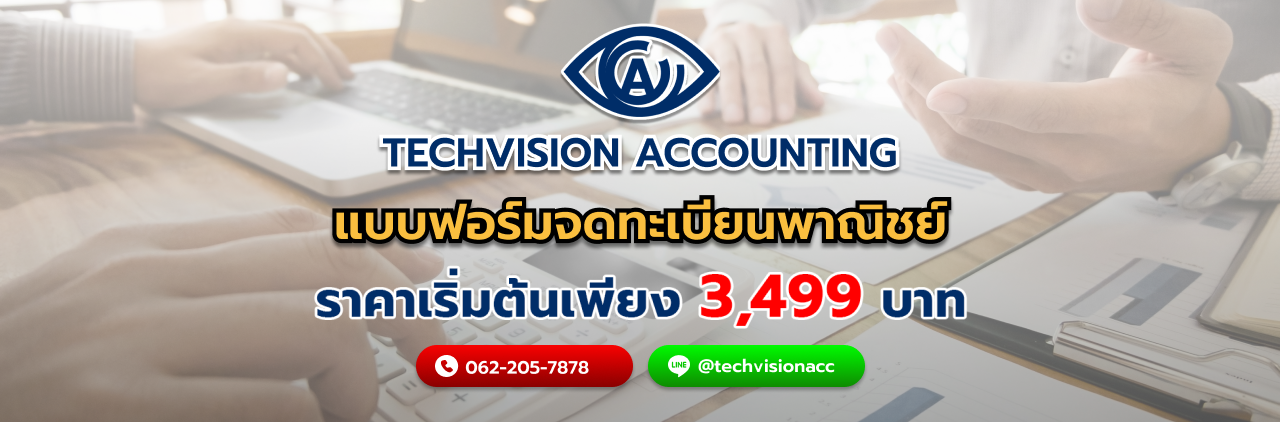 บริษัท Techvision Accounting แบบฟอร์มจดทะเบียนพาณิชย์